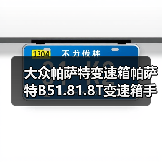 大众帕萨特变速箱帕萨特B51.81.8T变速箱手动挡波箱发动机总成（图1）