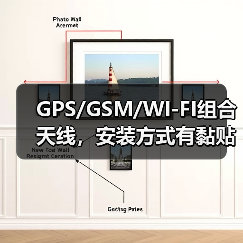 GPS/GSM/WI-FI组合天线，安装方式有黏贴、磁铁、螺钉。（图4）