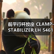前平行杆胶座 CLAMP-STABILIZER,LH 54615-0E001(图3) 前平行杆胶座 CLAMP-STABILIZER,LH 54615-0E001(图3)