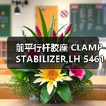 前平行杆胶座 CLAMP-STABILIZER,LH 54615-0E001(图1) 前平行杆胶座 CLAMP-STABILIZER,LH 54615-0E001(图1)