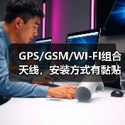 GPS/GSM/WI-FI组合天线，安装方式有黏贴、磁铁、螺钉。（图1）