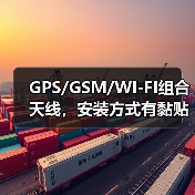 GPS/GSM/WI-FI组合天线，安装方式有黏贴、磁铁、螺钉。（图2）