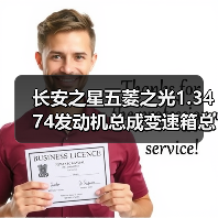 长安之星五菱之光1.3474发动机总成变速箱总成(图1) 长安之星五菱之光1.3474发动机总成变速箱总成(图1)
