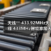 天线** 433.92MHz天线 433MHz智能家居天线 可来图定制款式(图1) 天线** 433.92MHz天线 433MHz智能家居天线 可来图定制款式(图1)