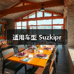 适用车型 Suzkipr(图3) 适用车型 Suzkipr(图3)