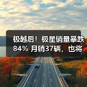 极越后!极星销量暴跌84% 月销37辆,也将退市?(图1) 极越后!极星销量暴跌84% 月销37辆,也将退市?(图1)