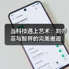 当科技遇上艺术：刘亦菲与智界的完美邂逅（图3）