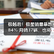 极越后!极星销量暴跌84% 月销37辆,也将退市?(图2) 极越后!极星销量暴跌84% 月销37辆,也将退市?(图2)