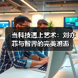 当科技遇上艺术：刘亦菲与智界的完美邂逅（图4）
