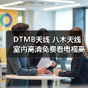 DTMB天线 八木天线 室内高清免费看电视高增益 厂家（图3）