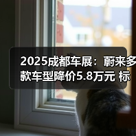 2025成都车展：蔚来多款车型降价5.8万元 标配10（图1）