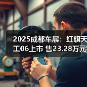 2025成都车展:红旗天工06上市 售23.28万元起(图2) 2025成都车展:红旗天工06上市 售23.28万元起(图2)