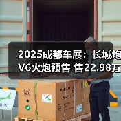 2025成都车展:长城炮V6火炮预售 售22.98万元(图3) 2025成都车展:长城炮V6火炮预售 售22.98万元(图3)