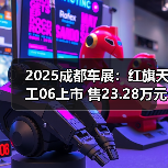 2025成都车展:红旗天工06上市 售23.28万元起(图4) 2025成都车展:红旗天工06上市 售23.28万元起(图4)