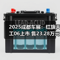 2025成都车展:红旗天工06上市 售23.28万元起(图3) 2025成都车展:红旗天工06上市 售23.28万元起(图3)