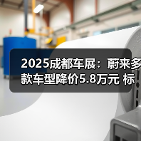 2025成都车展：蔚来多款车型降价5.8万元 标配10（图2）