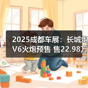 2025成都车展:长城炮V6火炮预售 售22.98万元(图1) 2025成都车展:长城炮V6火炮预售 售22.98万元(图1)
