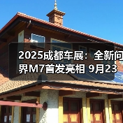2025成都车展：全新问界M7首发亮相 9月23日上市（图1）