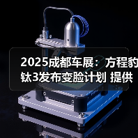 2025成都车展:方程豹钛3发布变脸计划 提供七色(图3) 2025成都车展:方程豹钛3发布变脸计划 提供七色(图3)