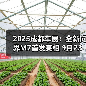 2025成都车展：全新问界M7首发亮相 9月23日上市（图2）