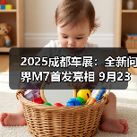 2025成都车展：全新问界M7首发亮相 9月23日上市（图3）