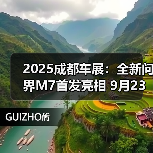 2025成都车展：全新问界M7首发亮相 9月23日上市（图4）