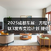 2025成都车展:方程豹钛3发布变脸计划 提供七色(图2) 2025成都车展:方程豹钛3发布变脸计划 提供七色(图2)