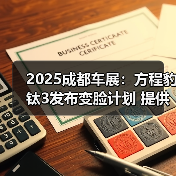 2025成都车展:方程豹钛3发布变脸计划 提供七色(图1) 2025成都车展:方程豹钛3发布变脸计划 提供七色(图1)