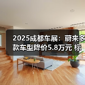 2025成都车展：蔚来多款车型降价5.8万元 标配10（图4）