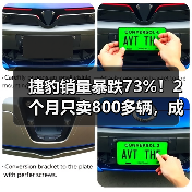 捷豹销量暴跌73%!2个月只卖800多辆,成下一讴歌?(图2) 捷豹销量暴跌73%!2个月只卖800多辆,成下一讴歌?(图2)
