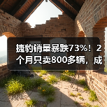 捷豹销量暴跌73%!2个月只卖800多辆,成下一讴歌?(图3) 捷豹销量暴跌73%!2个月只卖800多辆,成下一讴歌?(图3)