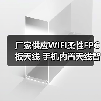 厂家供应WIFI柔性FPC板天线 手机内置天线智能家居通讯天线（图2）