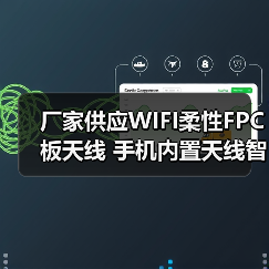 厂家供应WIFI柔性FPC板天线 手机内置天线智能家居通讯天线（图1）