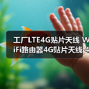 工厂LTE4G贴片天线 WiFi路由器4G贴片天线 4GLTE高增益天线(图4) 工厂LTE4G贴片天线 WiFi路由器4G贴片天线 4GLTE高增益天线(图4)