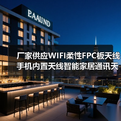 厂家供应WIFI柔性FPC板天线 手机内置天线智能家居通讯天线（图4）