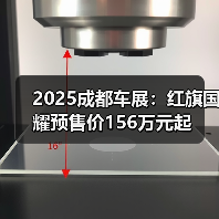 2025成都车展：红旗国耀预售价156万元起（图1）