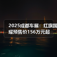 2025成都车展：红旗国耀预售价156万元起（图4）