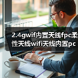 2.4gwif内置天线fpc柔性天线wifi天线内置pcb硬板2.4g内置天线(图1) 2.4gwif内置天线fpc柔性天线wifi天线内置pcb硬板2.4g内置天线(图1)
