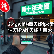 2.4gwif内置天线fpc柔性天线wifi天线内置pcb硬板2.4g内置天线(图2) 2.4gwif内置天线fpc柔性天线wifi天线内置pcb硬板2.4g内置天线(图2)