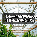 2.4gwif内置天线fpc柔性天线wifi天线内置pcb硬板2.4g内置天线(图3) 2.4gwif内置天线fpc柔性天线wifi天线内置pcb硬板2.4g内置天线(图3)