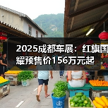 2025成都车展：红旗国耀预售价156万元起（图3）