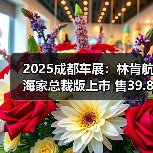 2025成都车展:林肯航海家总裁版上市 售39.88万(图1) 2025成都车展:林肯航海家总裁版上市 售39.88万(图1)