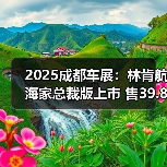 2025成都车展:林肯航海家总裁版上市 售39.88万(图2) 2025成都车展:林肯航海家总裁版上市 售39.88万(图2)
