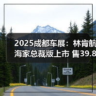2025成都车展:林肯航海家总裁版上市 售39.88万(图4) 2025成都车展:林肯航海家总裁版上市 售39.88万(图4)
