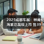 2025成都车展:林肯航海家总裁版上市 售39.88万(图3) 2025成都车展:林肯航海家总裁版上市 售39.88万(图3)