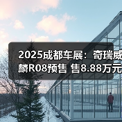 2025成都车展：奇瑞威麟R08预售 售8.88万元起（图2）