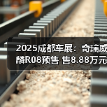 2025成都车展：奇瑞威麟R08预售 售8.88万元起（图3）