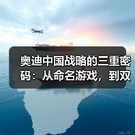 奥迪中国战略的三重密码:从命名游戏,到双线作战(图3) 奥迪中国战略的三重密码:从命名游戏,到双线作战(图3)