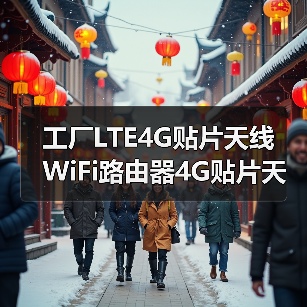 工厂LTE4G贴片天线 WiFi路由器4G贴片天线 4GLTE高增益天线(图1) 工厂LTE4G贴片天线 WiFi路由器4G贴片天线 4GLTE高增益天线(图1)