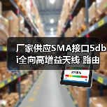 厂家供应SMA接口5dbi全向高增益天线 路由器无线网卡2.4Gwifi天线（图4）
